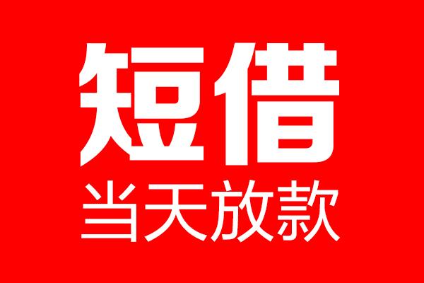 东莞虎门个人贷款都有哪些-东莞虎门贷款只要身份证-东莞虎门私借上门放款