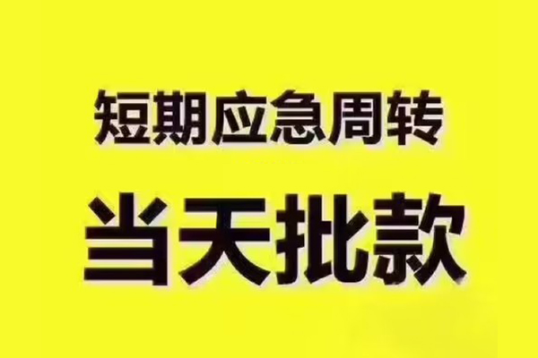 东莞虎门短拆垫资-东莞虎门短借私借空放-东莞虎门贷款公司电话号码
