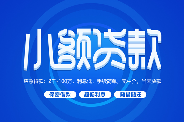 东莞虎门短拆短借-东莞虎门小额贷款-东莞虎门民间私借