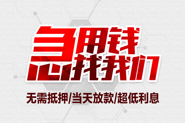 东莞虎门无抵押私借空放-东莞虎门小额贷款当天放款-东莞虎门用身份证借私借