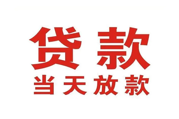 东莞虎门哪有民间借贷-东莞虎门民间无抵押借钱-东莞虎门民间借贷当天下款
