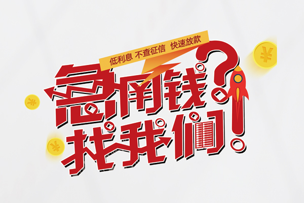 东莞虎门借钱急用钱-东莞虎门空放借钱不看资产-东莞虎门短借费用