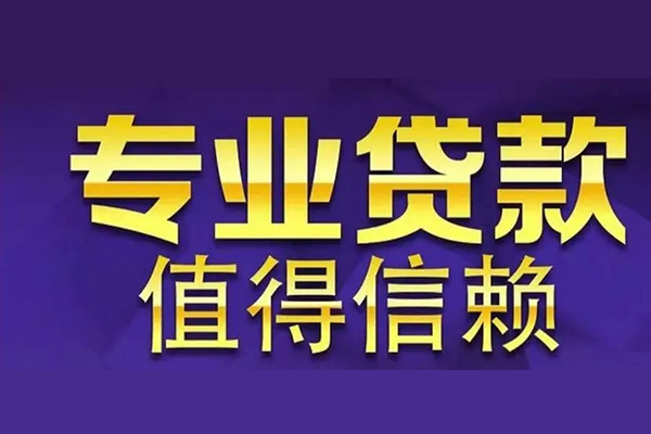 东莞虎门信用贷款-东莞虎门民间借贷个人放款-东莞虎门身份证贷款平台