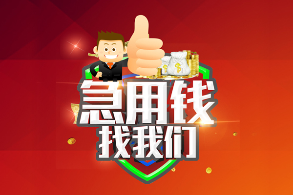 东莞虎门哪里可以信用贷款-东莞虎门短借当天借钱-东莞虎门个人借贷私借