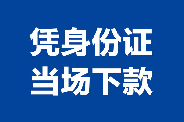 东莞虎门24小时上门放款-东莞虎门个人借贷平台-东莞虎门贷款只要身份证