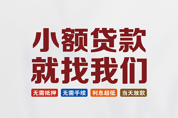 东莞虎门贷款包过当天放款-东莞虎门私人私人借贷-东莞虎门上门空放