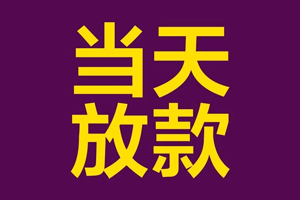 东莞虎门小额信用贷款-东莞虎门地区公积金信用贷款-东莞虎门空放贷款当天下款