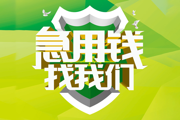 东莞虎门空放借款-东莞虎门地区公积金信用贷款-东莞虎门全天候办理借款