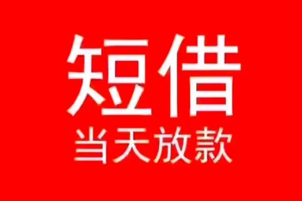 东莞虎门私人装修贷款-东莞虎门小额信用贷款-东莞虎门私人私借