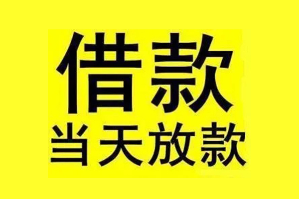东莞虎门私人私人借贷-东莞虎门借款当天放款水钱-东莞虎门个人借贷放款