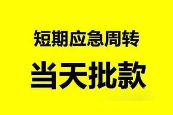 东莞虎门小额信用贷款-东莞虎门个人短借-东莞虎门个人信用贷款