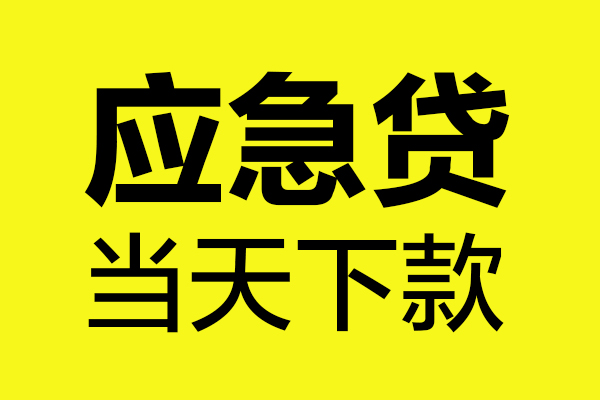 东莞虎门哪里可以小额贷款-东莞虎门无抵押信用贷款-东莞虎门哪有短借